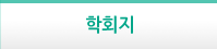 학회지