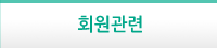 회원관련